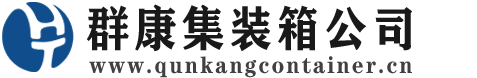 积石山集装箱 - 积石山二手集装箱 - 积石山海运集装箱 - 群康集装箱服务公司